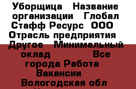 Уборщица › Название организации ­ Глобал Стафф Ресурс, ООО › Отрасль предприятия ­ Другое › Минимальный оклад ­ 15 000 - Все города Работа » Вакансии   . Вологодская обл.,Череповец г.